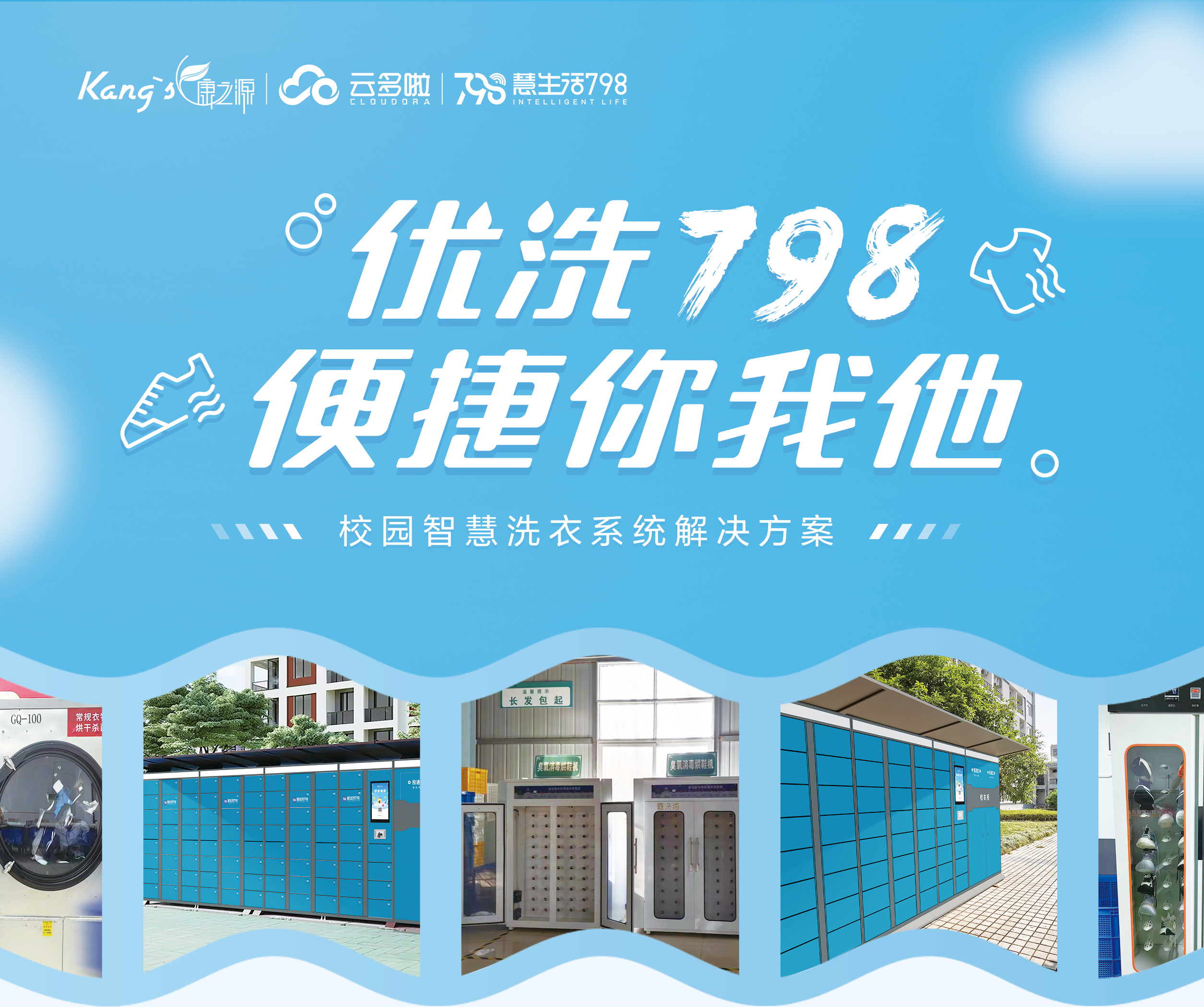 校園智慧洗衣系統一優洗798,康之源中央洗衣工廠加盟