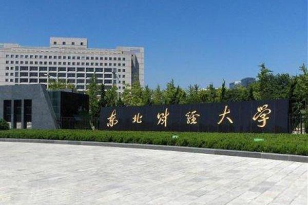 東北財經大學