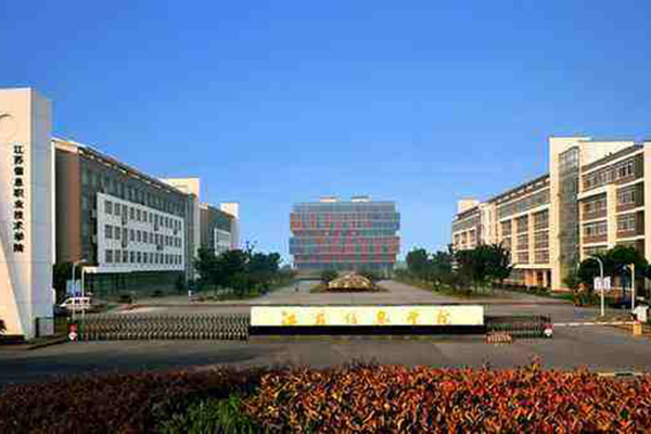 江蘇信息職業(yè)技術(shù)學(xué)院
