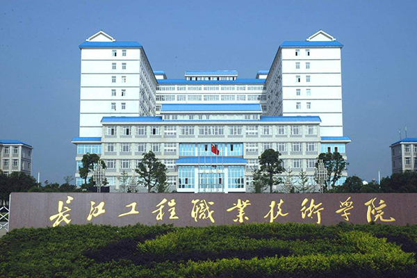 長(zhǎng)江工程職業(yè)技術(shù)學(xué)院