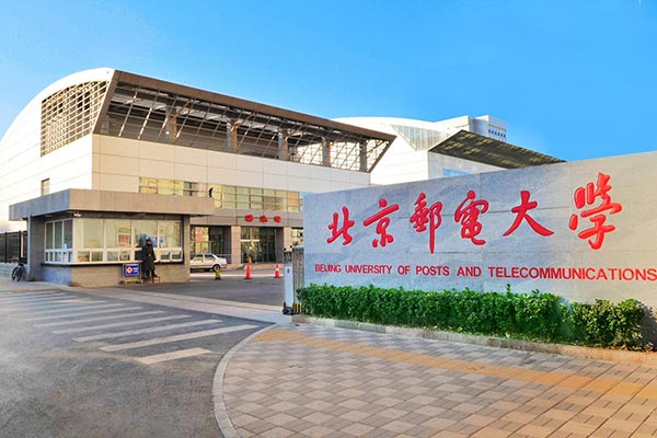 北京郵電大學