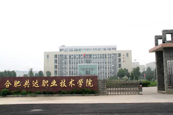 合肥共達職業技術學院