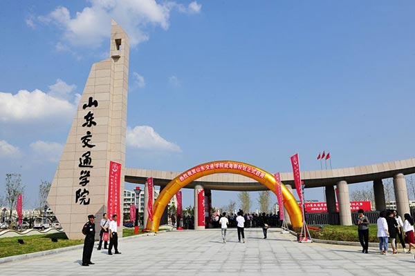 山東交通學院