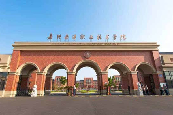 嘉興南洋職業(yè)技術(shù)學(xué)院