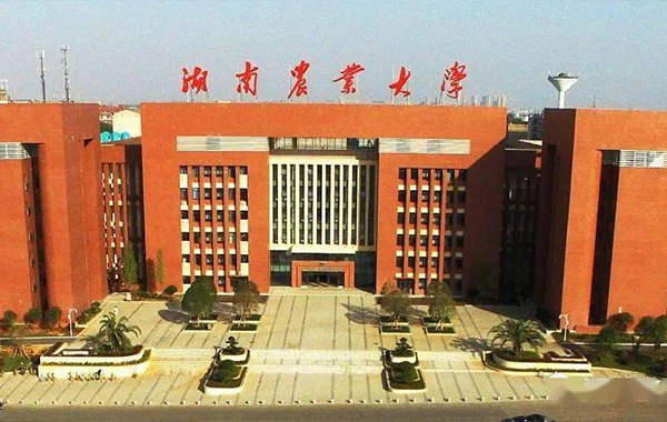 湖南農(nóng)業(yè)大學(xué)