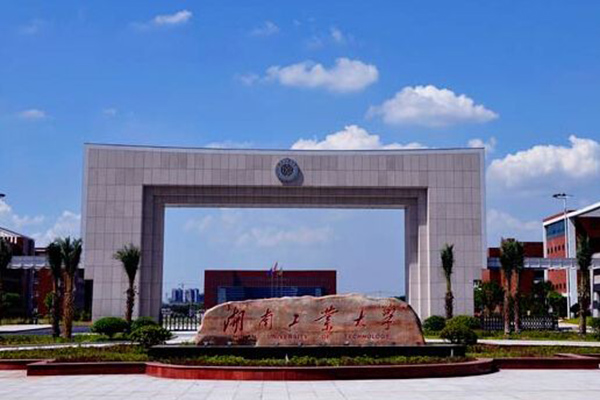 湖南工業大學