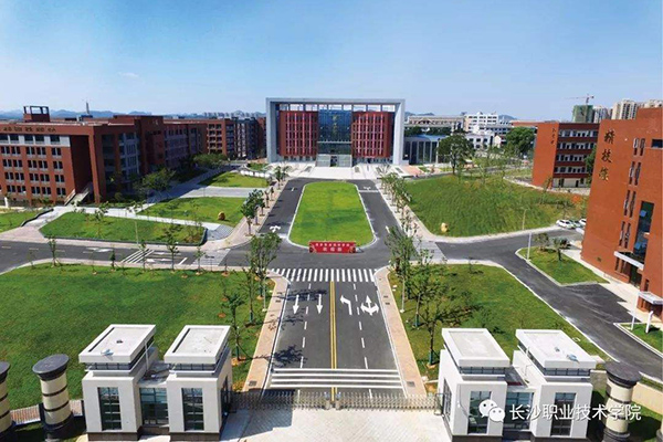 長(zhǎng)沙職業(yè)技術(shù)學(xué)院