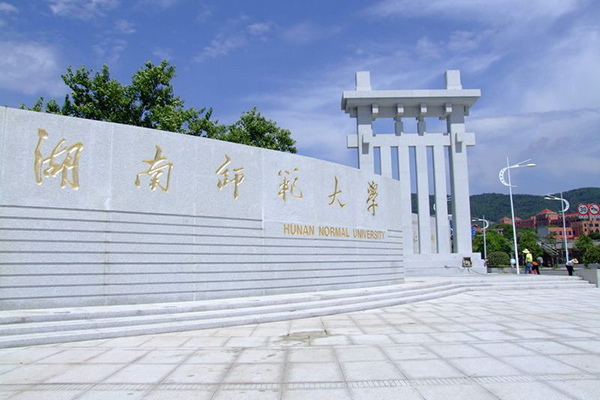 湖南師范大學