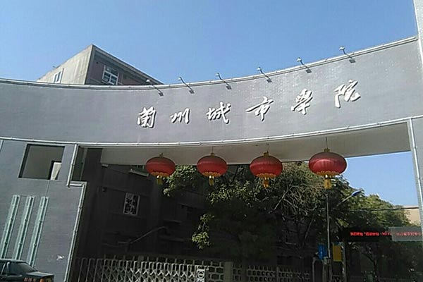 蘭州城市學(xué)院