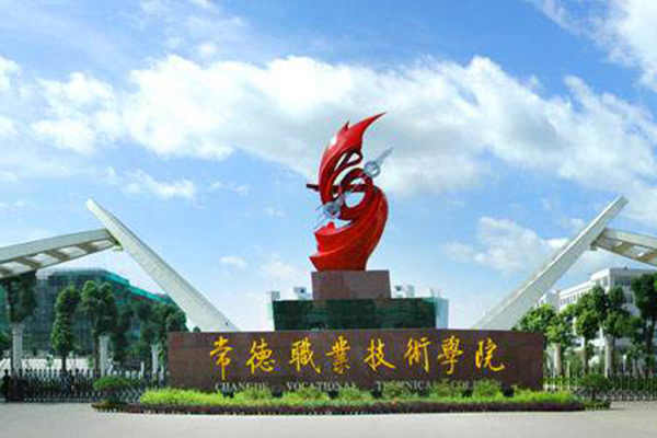 常德職業技術學院