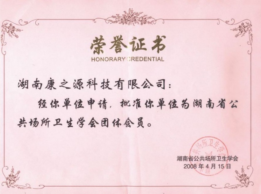 衛(wèi)生學會會員