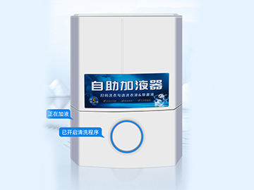 自助洗衣液/除菌液加液器
